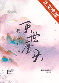 我夫君是灭世魔头百度网盘